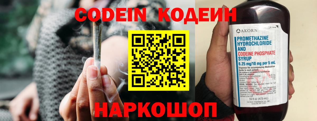 Codein Purple Drank  Кодеиновый сироп Lean напиток Lean (лин)  Тосно  Вход с VPN 
